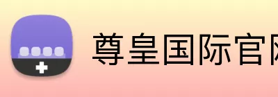 尊皇国际官网 Logo