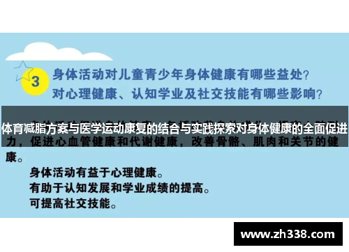 体育减脂方案与医学运动康复的结合与实践探索对身体健康的全面促进