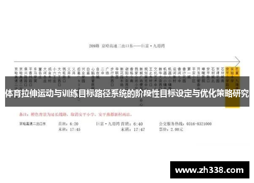 体育拉伸运动与训练目标路径系统的阶段性目标设定与优化策略研究
