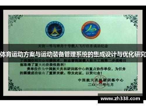 体育运动方案与运动装备管理系统的集成设计与优化研究