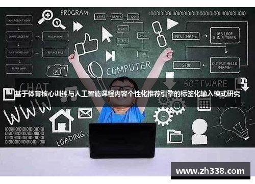 基于体育核心训练与人工智能课程内容个性化推荐引擎的标签化输入模式研究