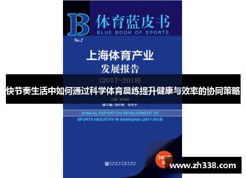 快节奏生活中如何通过科学体育晨练提升健康与效率的协同策略