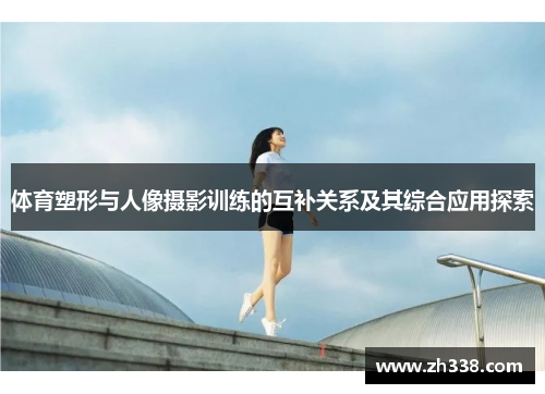 体育塑形与人像摄影训练的互补关系及其综合应用探索