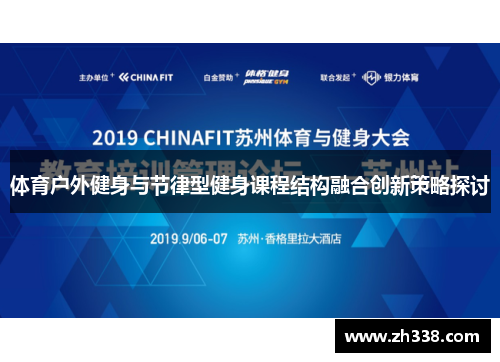 体育户外健身与节律型健身课程结构融合创新策略探讨