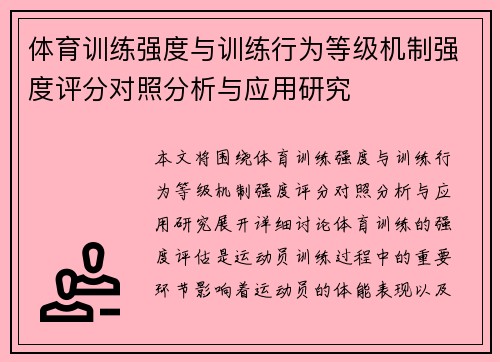 体育训练强度与训练行为等级机制强度评分对照分析与应用研究