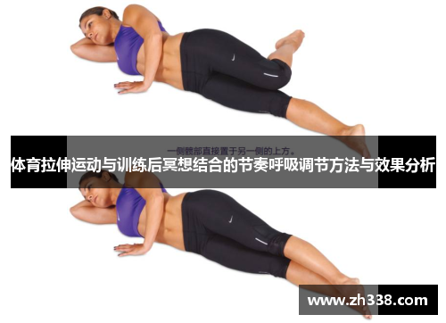体育拉伸运动与训练后冥想结合的节奏呼吸调节方法与效果分析